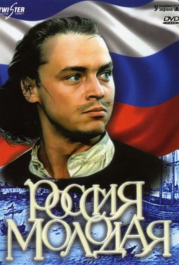 Постер фильма Россия молодая (1981)