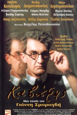 Постер фильма Кавафис (1996)