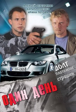 Постер фильма Один день (2008)
