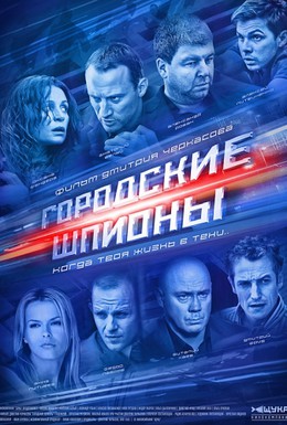 Постер фильма Городские шпионы (2013)