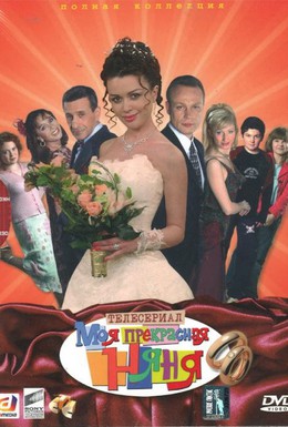 Постер фильма Моя прекрасная няня (2004)