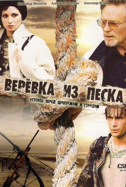 Постер фильма Верёвка из песка (2005)