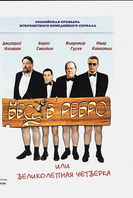 Постер фильма Бес в ребро, или Великолепная четверка (2006)