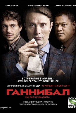 Постер фильма Ганнибал (2013)