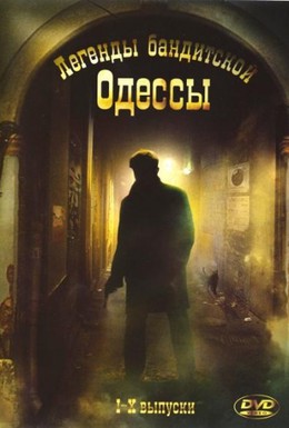 Постер фильма Легенды бандитской Одессы (2008)