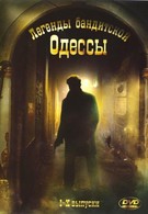Легенды бандитской Одессы (2008)