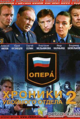 Постер фильма Опера.Хроники убойного отдела (2004)