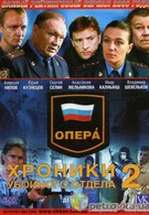 Опера.Хроники убойного отдела (2004)