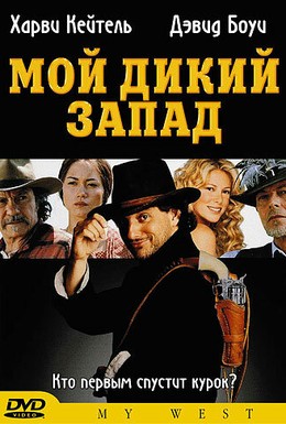 Постер фильма Мой Дикий Запад (1998)