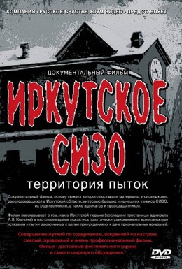 Постер фильма Иркутское СИЗО: Территория пыток (2011)