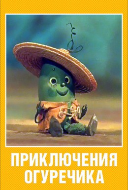 Постер фильма Приключения Огуречика (1970)