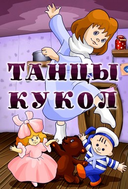 Постер фильма Танцы кукол (1985)