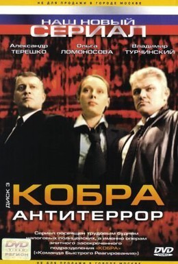 Постер фильма Кобра: Антитеррор (2003)