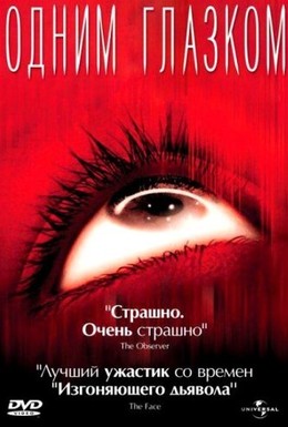 Постер фильма Одним глазком (2002)