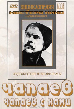 Постер фильма Чапаев с нами (1941)