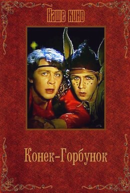 Постер фильма Конек-Горбунок (1986)