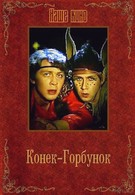Конек-Горбунок (1986)