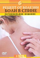 Рецепт от болезни (2000)
