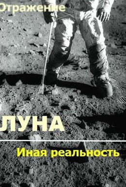 Постер фильма Проект Отражение – Луна: Иная реальность (2004)