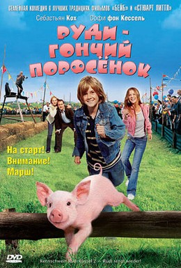 Постер фильма Руди – гончий поросенок (2007)