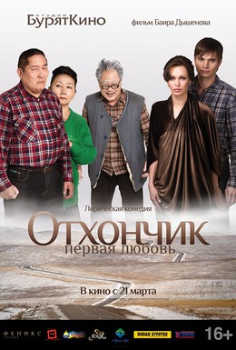 Постер фильма Отхончик. Первая любовь (2013)