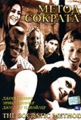 Постер фильма Метод Сократа (2001)