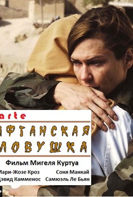 Постер фильма Афганская ловушка (2011)