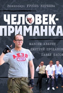 Постер фильма Человек-приманка (2014)