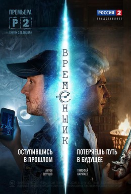 Постер фильма Временщик (2014)