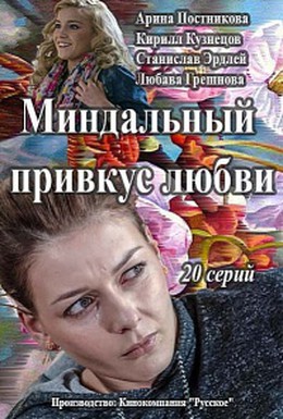 Постер фильма Миндальный привкус любви (2015)