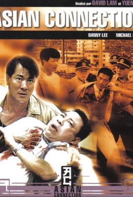 Постер фильма Азиатский связной (1995)