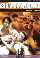 Азиатский связной (1995)