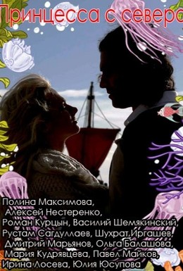 Постер фильма Принцесса с севера (2015)