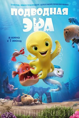 Постер фильма Подводная эра (2017)
