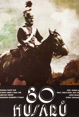 Постер фильма 80 гусар (1978)