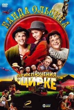 Постер фильма Банда Ольсена: Приключения в цирке (2006)