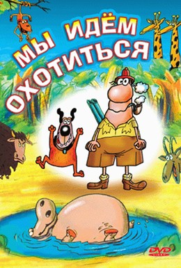 Постер фильма Мы идём охотиться (1995)