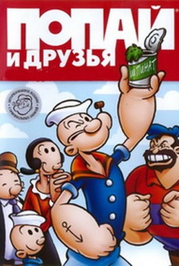 Постер фильма Попай и друзья (1978)