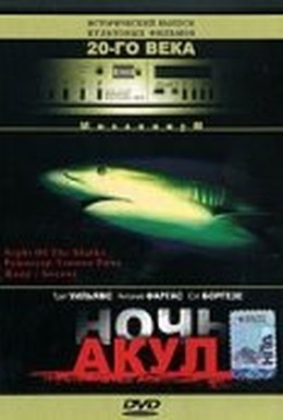 Постер фильма Ночь акул (1988)