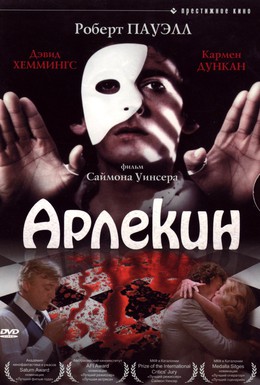 Постер фильма Арлекин (1980)