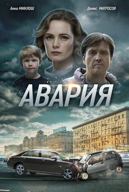 Постер фильма Авария (2017)