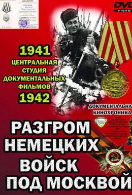 Постер фильма Разгром немецких войск под Москвой (1942)