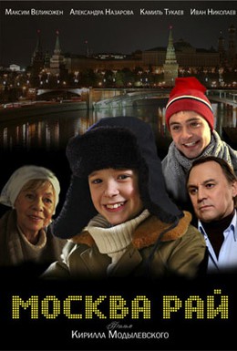 Постер фильма Москва – Рай (2010)