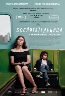 Постер фильма Воспитательница (2018)