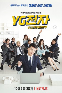 Постер фильма Отдел стратегического развития компании YG (2018)