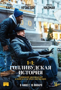 Постер фильма 1+1: Голливудская история (2017)