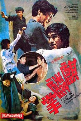 Постер фильма Брюс Ли и я (1973)