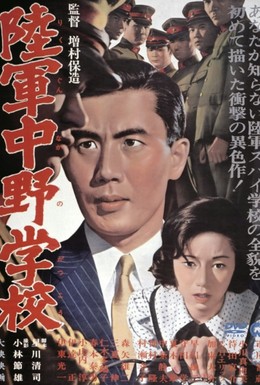 Постер фильма Разведшкола Накано (1966)