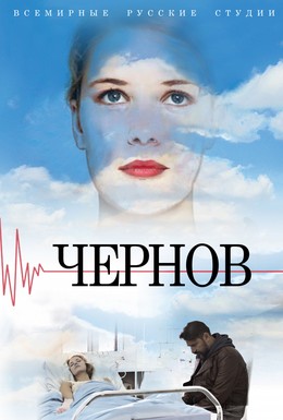 Постер фильма Чернов (2018)