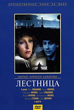 Постер фильма Лестница (1989)